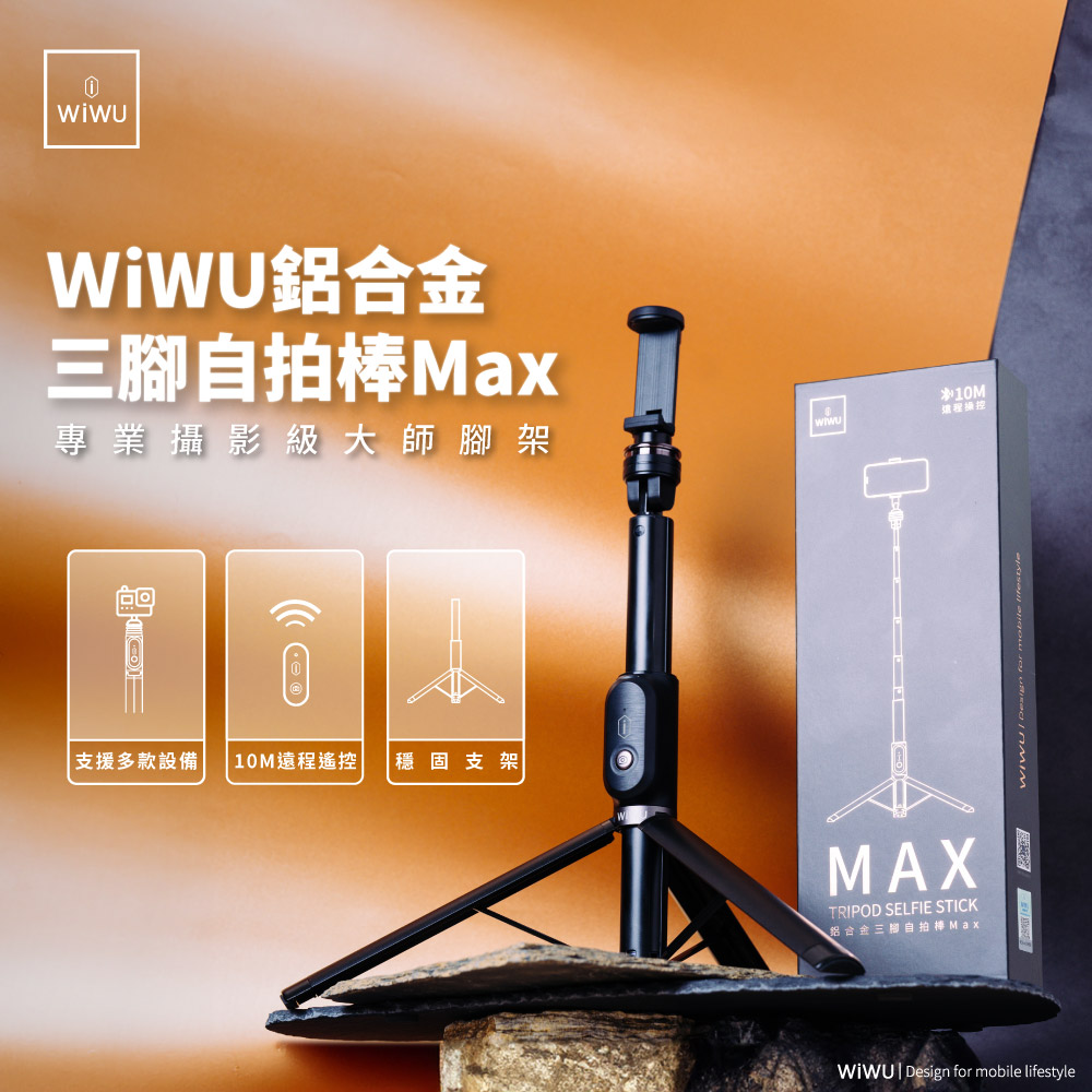 WiWU 鋁合金三腳自拍棒MAX - 曜石黑